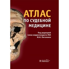 Atlas for forensic medicine. Pigolkin Yu. I., Dubrovin I.A., Gornostaev D.V.