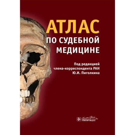 Atlas for forensic medicine. Pigolkin Yu. I., Dubrovin I.A., Gornostaev D.V.