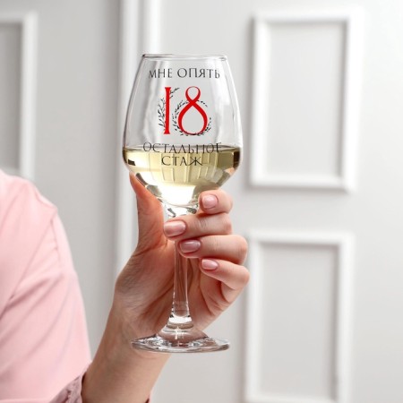 Glass for the wine "I am again 18" 350 ml-1
