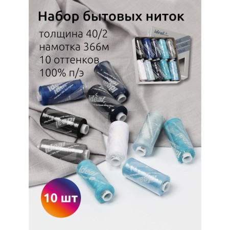 A set of household threads IDEAL 40/2, length 366 m, assorted color, 10 pcs, 3 units