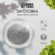 Acrylic magnet's workpiece 4 cm is a transparent circle (set 2 parts+package)