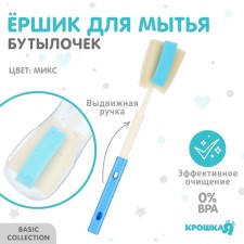 Yershik for the care of children's bottles, the color of the mix, the baby, I, the draw-up pen 28-35 cm