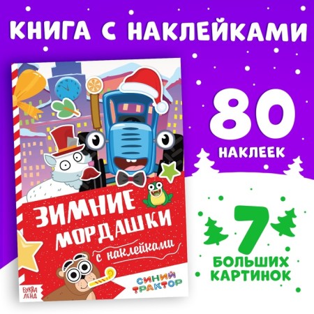 Book with stickers "Winter face", 16 p., Blue tractor