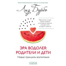Эра Водолея. Родители и дети. Бурбо Л.