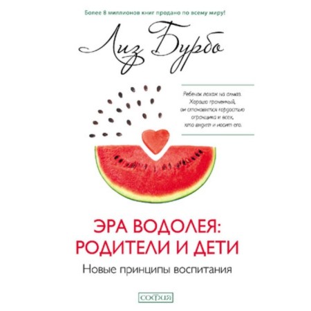 Эра Водолея. Родители и дети. Бурбо Л.