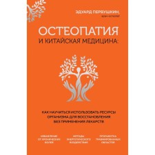 Osteopathy and Chinese medicine. How to learn how to use the body's resources to restore without the use of drugs. Pervushkin E.S.