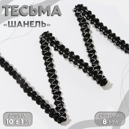 Decorative braid "Chanel", 8 mm, 10 ± 1 m, black/silver color