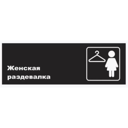 Signs "Women's locker room", matte, 300 × 100 mm