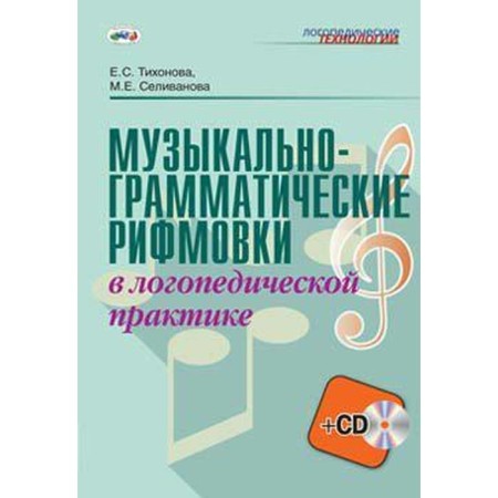 Musical and grammatical rhyme in speech therapy practice. Toolkit. Tikhonova E. S., Selivanova M.E.