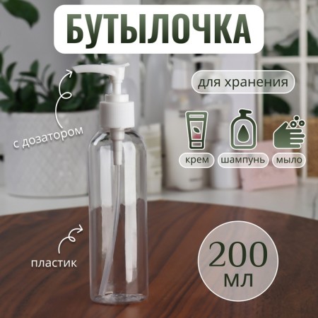 A bottle for storage, with a dispenser, 200 ml, white/transparent color