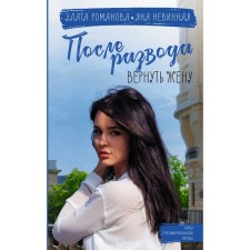 After divorce. Return the wife. Romanova Z., Innocent I.