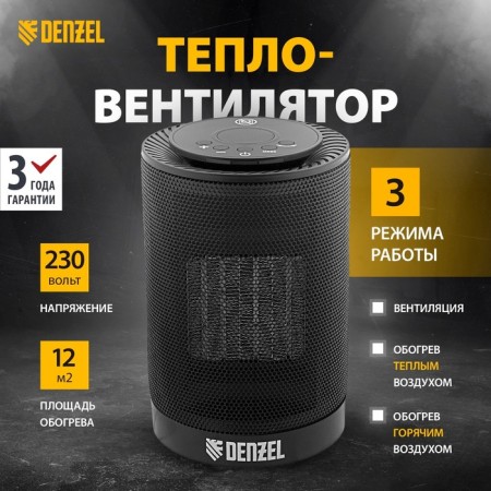 DENZEL DTFC-1200, ceramic, fan, 1200 W, 3 modes