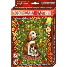 Набор для изготовления новогодней картины «Собачка и щенок»