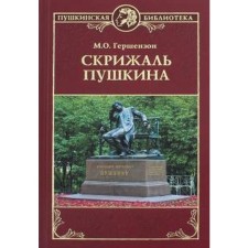Скрижаль Пушкина. Гершензон М.