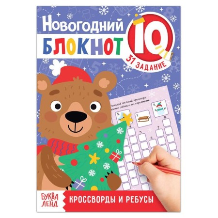 Notebook IQ New Year's "Crosswords and Rebuses", 36 p.