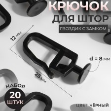 Hook for curtains, cloves with a lock, 2.5 × 1.2 cm, black color