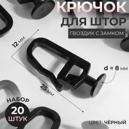 Hook for curtains, cloves with a lock, 2.5 × 1.2 cm, black color