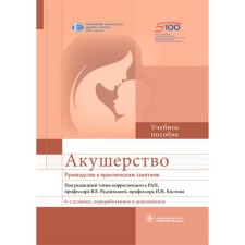 Акушерство. Руководство к практическим занятиям. Под редакцией Радзинского В., Костина И.