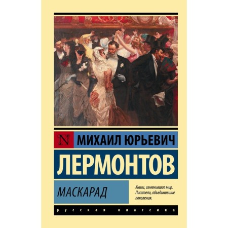 Masquerade. Lermontov M.Yu.