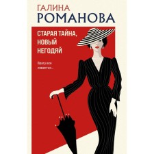 The old secret, a new villain. Romanova G.V.