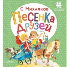 Song of friends. Poetry. Mikhalkov S.V.