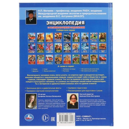 Encyclopedia with developing tasks. 100 etiquette lessons. GEF. Erofeeva N.-6