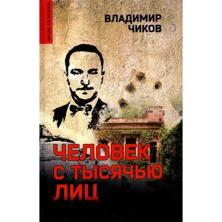 A man with a thousand faces. Chikov V.M.