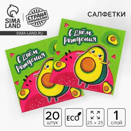 Paper napkins 25*25cm "Happy Birthday" Avocado (set 20 pcs)