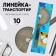 Ruler - transporter 10 cm, stainless steel
