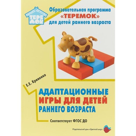 Adaptation games for young children. Toolkit. Krivenko E. E.