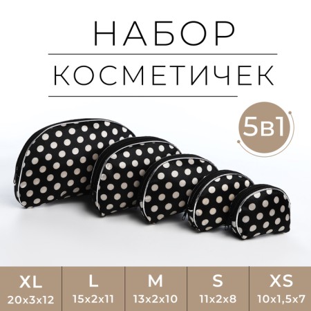 Набор косметичек 5 в 1 на молнии, цвет чёрный