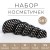 белый/чёрный