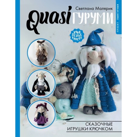 Quasigurumi. Crochet fabulous toys. Amigurumi project. Malyarik S.