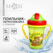 Поильник - непроливайка детский с силиконовой трубочкой «Мой медвежонок», 240 мл., с ручками, цвет зеленый