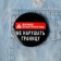 Supply icon “Do not break the border”, d = 56 mm