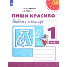 Workbook. GEF. Write beautifully, new design 1 class. Klimanova L.F.
