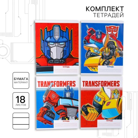 A set of notebooks 10 pieces, 18 sheets, in lin, covered paper cover, transformers