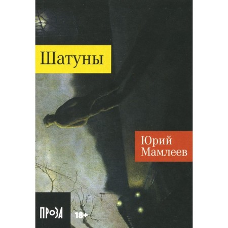 Shatuns. Mamleev Yu.V.