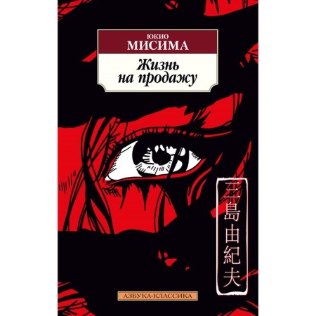 Life for sale. Mishima Yu.