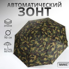 Automatic “camouflage” umbrella, eponge, 3 additions, 8 spokes, r = 49 cm, color mix