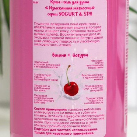 Cream-Gel shower Vilsen Yogurt & SPA "Exquisite softness", cherry + yogurt, 650 ml-1