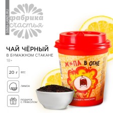 Black tea in a paper glass “Z*Pa in the Fire”, taste: lemon, 20 g.