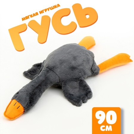 Soft toy "Goose", 90 cm, gray color