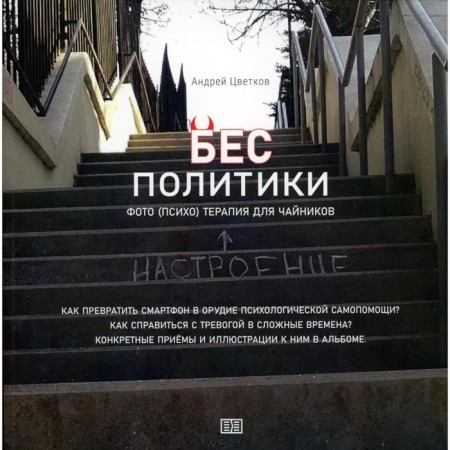 Besproof politics. Photo (psycho) Therapy for dummies. Tsvetkov A.