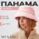 Panama Winter Bilateral Minaku, pink color, rr 56-58