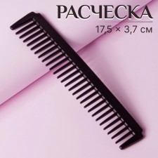 Расчёска, 17,5 × 3,7 см, цвет чёрный