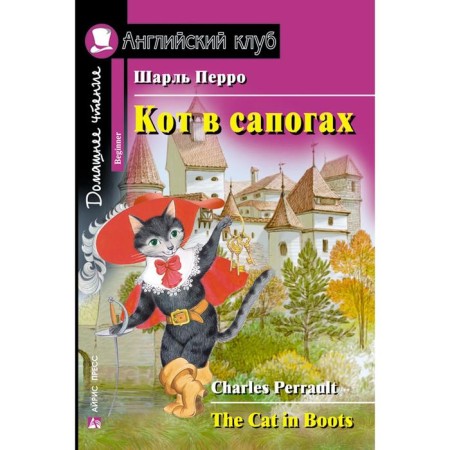 Foreign Language Book. Puss in Boots. Home reading. Perrault Sh.