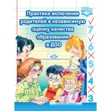The practice of including parents in an independent assessment of the quality of education in DOO. Solntseva O. V., Ezopova S.A., Verbenets A. M.