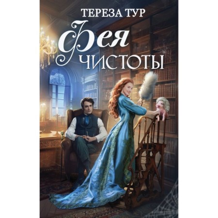 Фея чистоты. Тур Т.