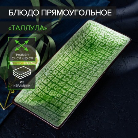 Ceramic rectangular "Tallula", 23.5 × 10 cm, green color